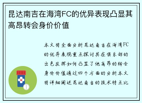 昆达南吉在海湾FC的优异表现凸显其高昂转会身价价值