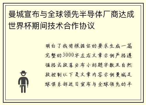 曼城宣布与全球领先半导体厂商达成世界杯期间技术合作协议