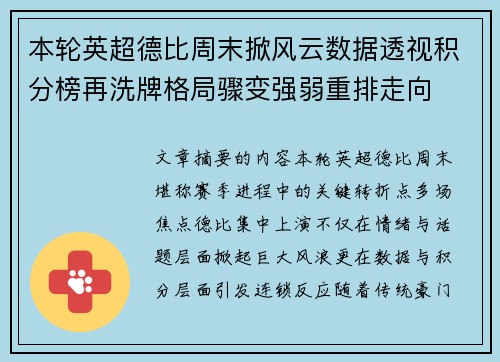 本轮英超德比周末掀风云数据透视积分榜再洗牌格局骤变强弱重排走向
